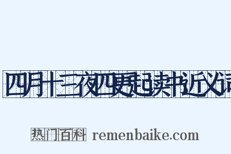 四月十三夜四更起读书近义词是什么意思的图片